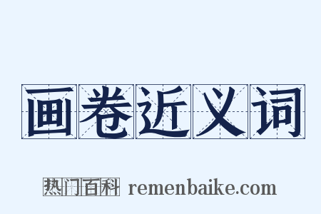 画卷近义词是什么意思的图片